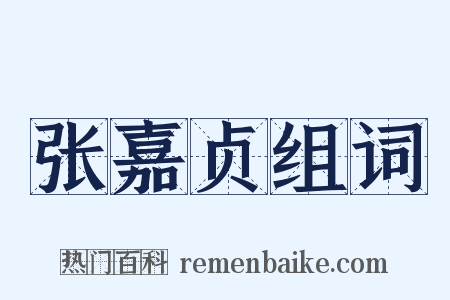 张嘉贞组词是什么意思的图片